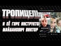 Tropicellelife  Настя Тропицель И её горе инструктор Настя Тропи влог vlog