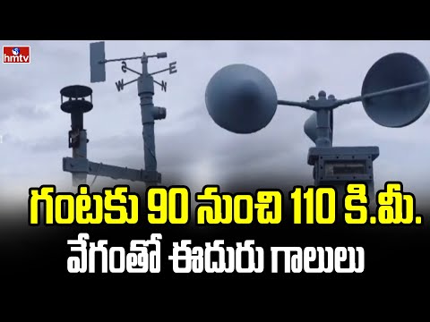 గంటకు 90 నుంచి 110 కి.మీ. వేగంతో ఈదురు గాలులు | Cyclone Montha Rain Alert | hmtv