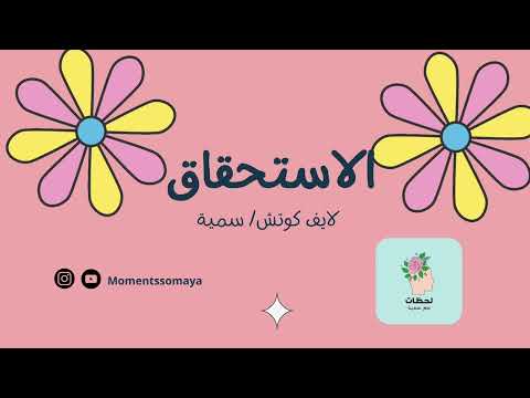 معنى الاستحقاق وكيف ارفع استحقاقي