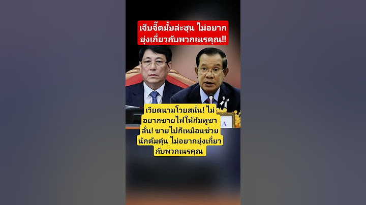เวียดนามโวยสนั่น! ไม่อยากขายไฟให้กัมพูชา #ชายแดนไทยกัมพูชา #กัมพูชา #เขมร #ฮุนเซน #เวียดนาม