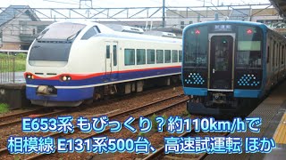 【JR東日本】相模線E131系500番台高速試運転ほか走行、発車場面など【110km/h】