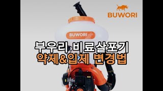 부우리 비료살포기 약제&amp;입제 변경법