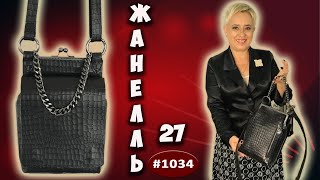 Кожаная сумка на заказ из Югры Жанелль-27. Мобильная сумка с изюминкой тиснением под кожу крокодила.