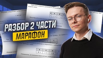 Задания 11, 12, 13, 14, 15, 16 | ВСЯ 2 часть ОГЭ информатика 2026: полный разбор | Умскул
