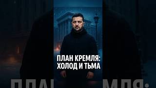 🚨Кремль готовит Украине холод и тьму