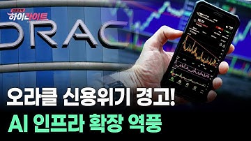 오라클 신용위기 경고! AI 인프라 확장 역풍