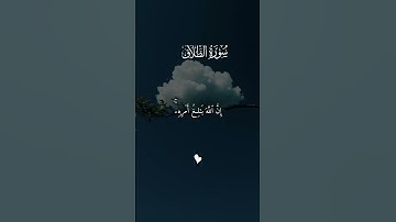 ومن يتق الله يجعل له مخرجا | سورة الطلاق الشيخ ماهر المعيقلي