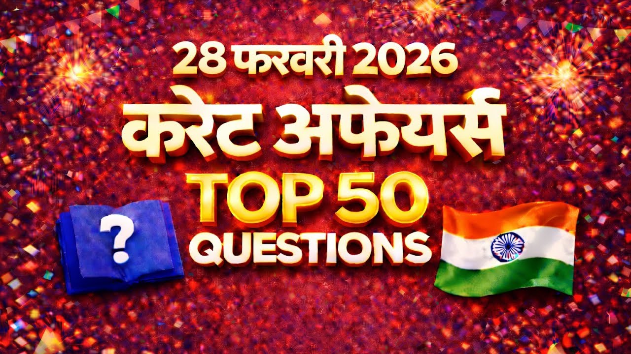 28 February 2026 Current Affairs | आज का करंट अफेयर्स | SSC | BPSC | Railway | Bihar All Exams