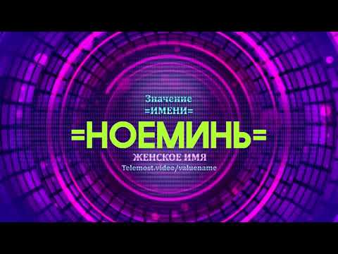 Значение имени Ноеминь - Тайна имени