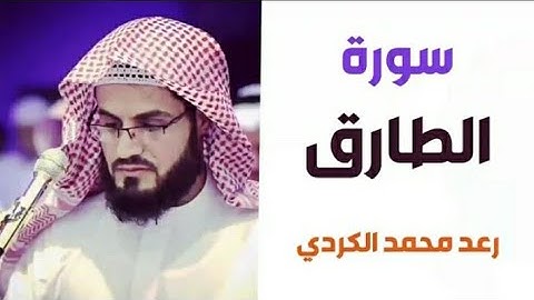 ٨٦.سورة الطارق/ الشيخ رعد محمد الكردي