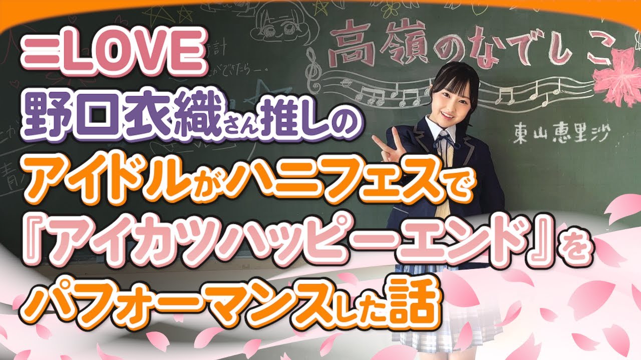 『アイカツハッピーエンド』の話 【東山恵里沙】