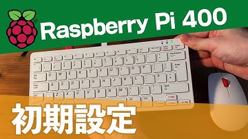 Raspberry PI 400 (ラズパイ400) 起動から初期設定と日本語入力まで！