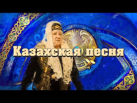 Казахская песня про маму
