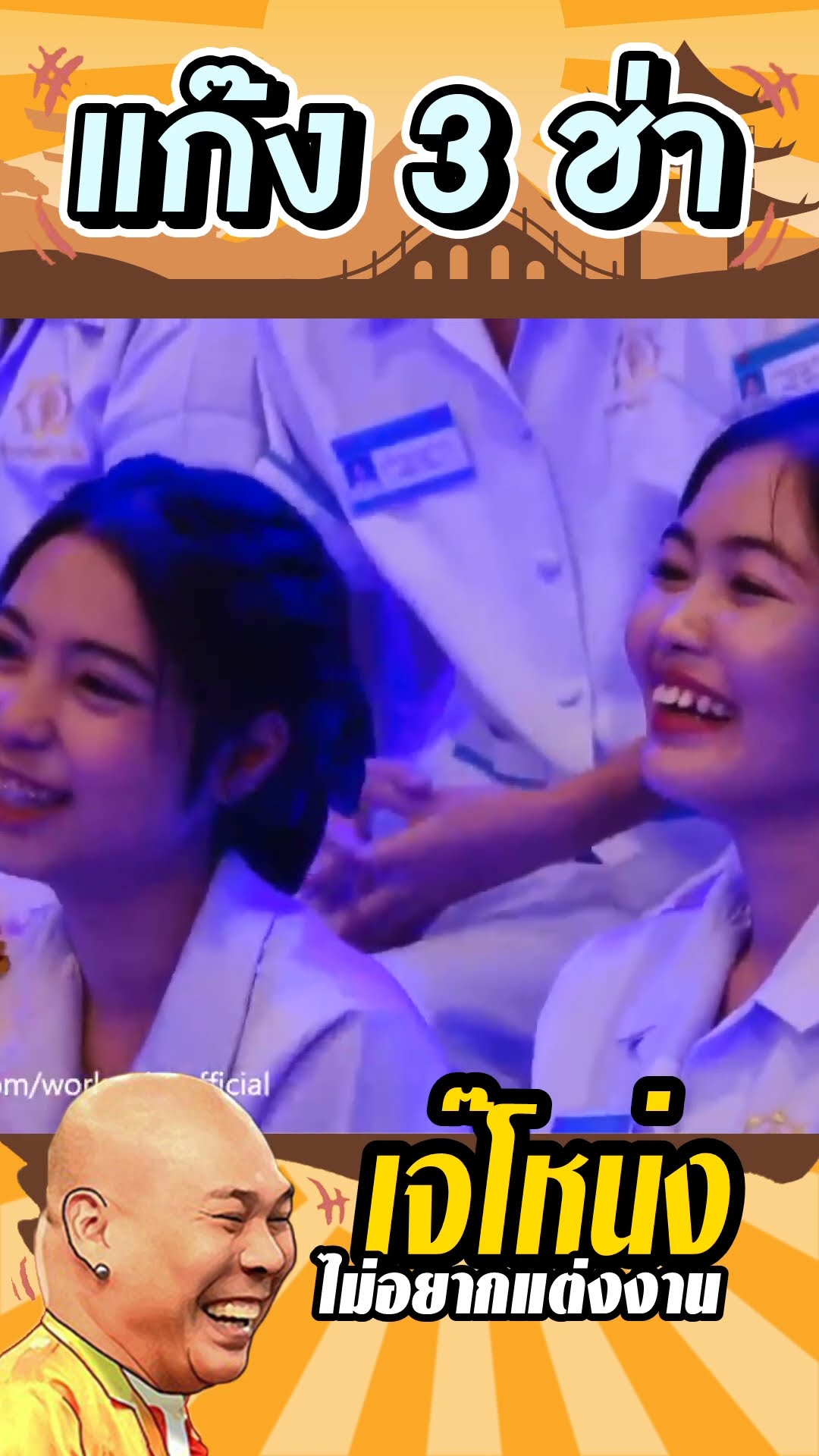 ไม่อยากแต่งงาน แต่อยากแต่งหญิง #แก๊ง3ช่า