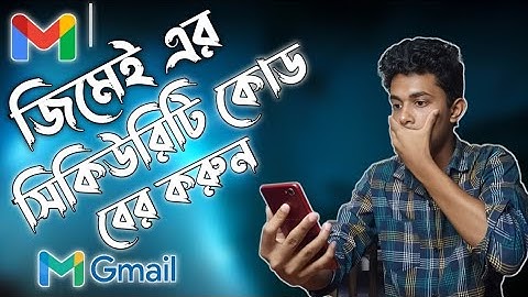 জিমেইলের সিকিউরিটি কোড বের করুন | How to See Yout Gmail Security Code