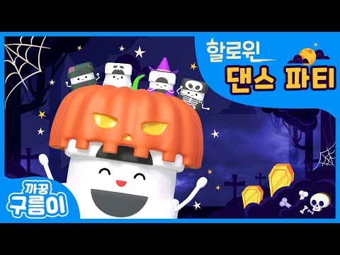 할로윈 댄스 파티 - 까꿍구름이