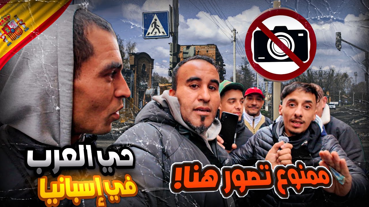 أخطر حي العرب في إسبانيا 🔥 أول نهار رمضان 🌙 😱