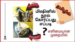 மிஷினில் நூல் கோர்ப்பது எப்படி? How to insert thread and bobbin in sewing machine | Tamil |