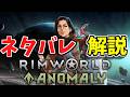 【DLC解説配信】アノマリー完全ネタバレ解説配信 上級存在編その3【初見歓迎】 #RimWorld #リムワールド