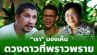 สัมผัสมุมมองเรื่องกัญชา ในมิติแห่งยารักษาโรค “พืชสมุนไพร ที่ควรให้ปลูกใช้ในครัวเรือน”