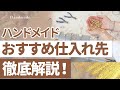 【ハンドメイド】人気作家さんも使っているおすすめの仕入れ先を教えちゃいます！