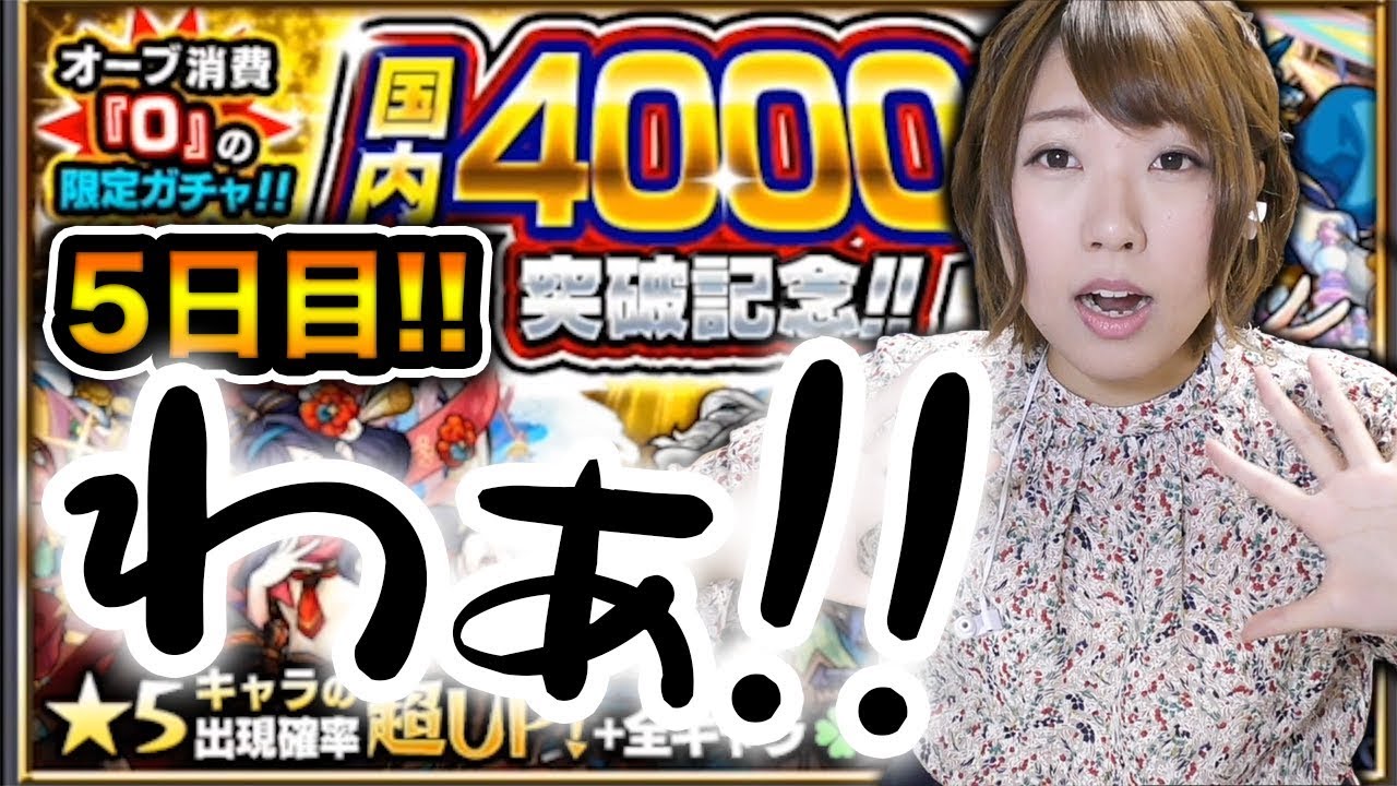 【モンスト】確定演出を真面目に狙いにいく人『国内4000万人突破記念ガチャ』５日目 最終日