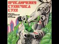 Приключения кузнечика Кузи аудио сказка: Аудиосказки - Сказки - Сказки на ночь