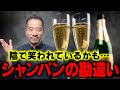 知っおいて損なし！意外に多い「シャンパン」の勘違い。会食がより楽しくなります！
