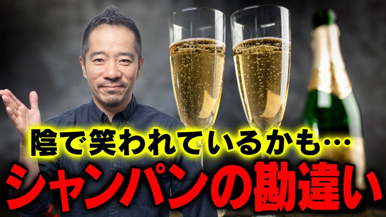 知っおいて損なし！意外に多い「シャンパン」の勘違い。会食がより楽しくなります！