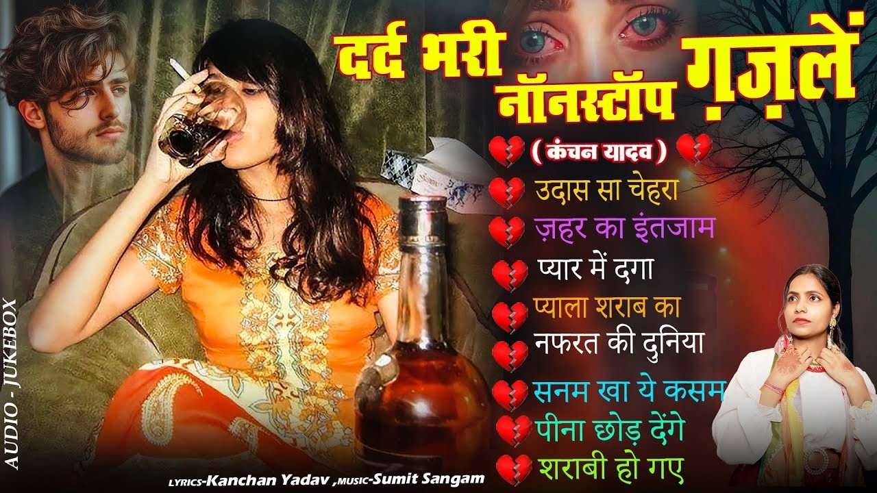 दर्द भरी रुलाने वाली ग़ज़ल😭Kanchan Yadav💔New Heart Touching Sad Songs🥀Nonstop Sad Songs💘Gam Bhare Gane