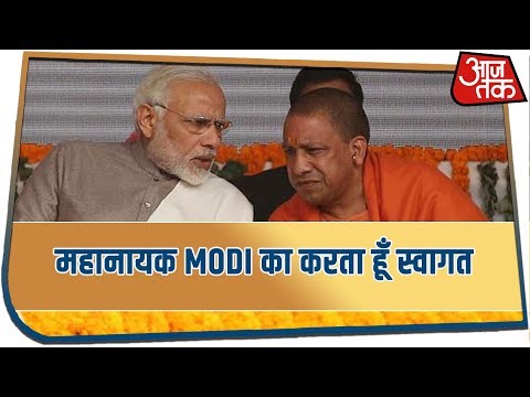 महानायक MODI का करता हूँ स्वागत : CM YOGI