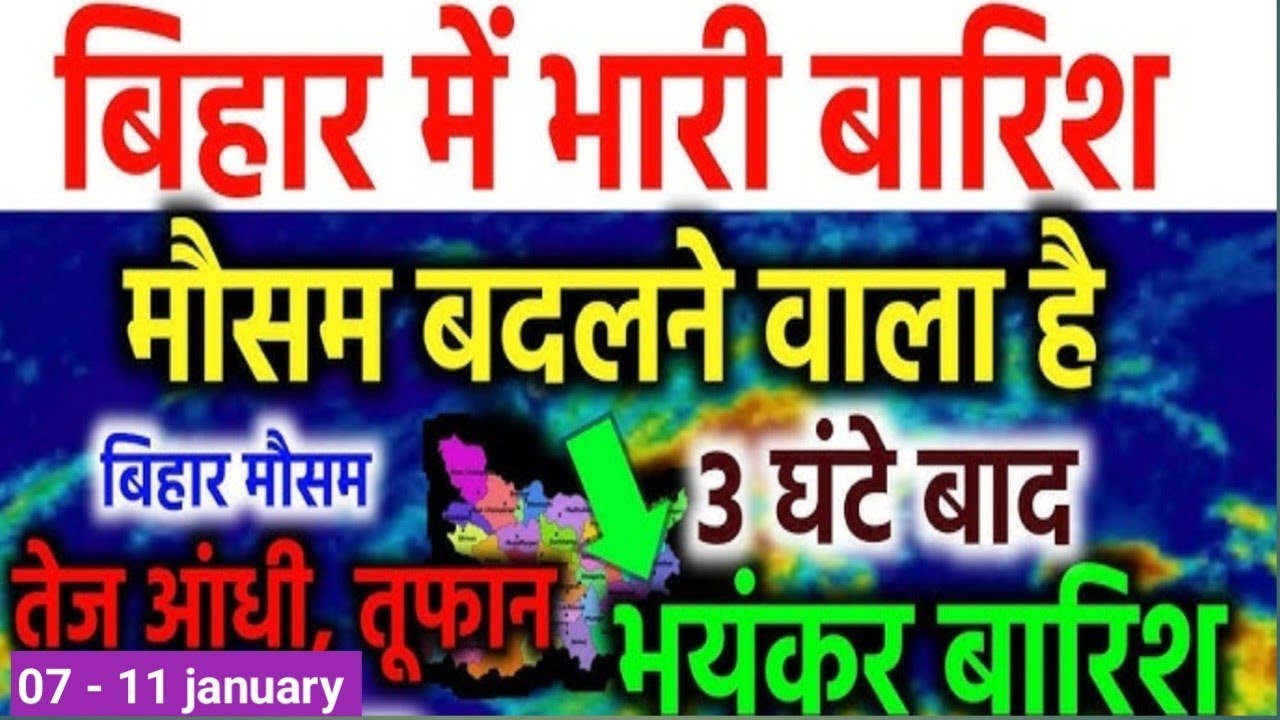 बिहार में आज मौसम कैसा रहेगा|| Bihar weather updates 07 january 2026 || Bihar weather 🌧️