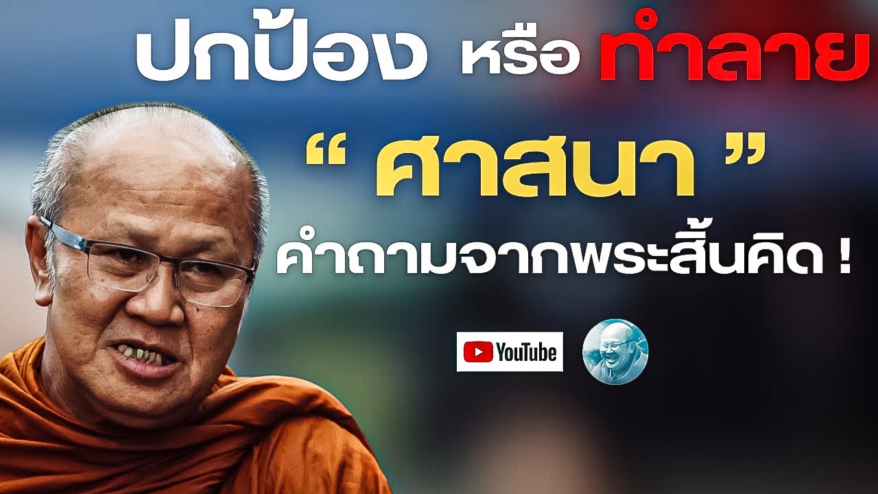 ปกป้องหรือทำลายศาสนา! คำถามจากพระสิ้นคิด!สนทนาธรรมพระสิ้นคิดเช้าตี4 25/2/69 #พระสิ้นคิด #ธรรมะ #สติ