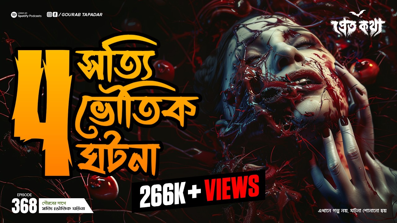 চারটি সত্যি ভৌতিক ঘটনা | Pretkotha | Episode 368 | Bengali Horror Podcast | Sotti Bhuter Golpo