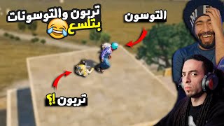 مسخره معا توسونات تربون 😂 بتلسع 🤣 | ببجي موبايل