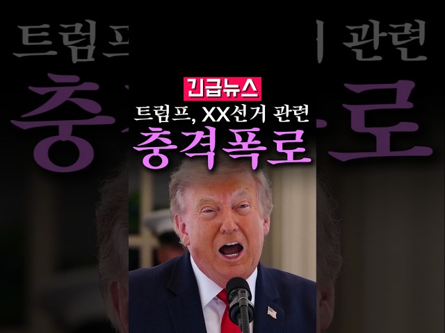 (속보) 트럼프, XX선거 관련 충격 폭로...