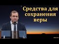 &quot;Средства для сохранения веры&quot;. В. Буланов. МСЦ ЕХБ