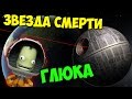 ЗВЕЗДА СМЕРТИ В KSP (KERBAL SPACE PROGRAM)