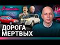 АСЛАНЯН: Дорога мертвых. Медведев натворил. Свобода закончилась / МАШИНЫ