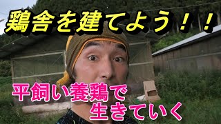 平飼い鶏舎を建てよう　鶏舎の建て方やつくり　鶏舎の建築コストは？