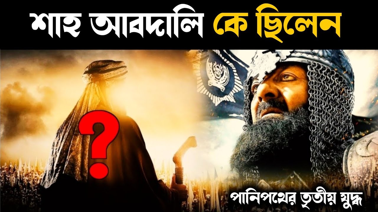 Real History Of Ahmed shah Abdali Afghanistan panipat war ruler