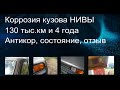 Коррозия кузова Нивы. 4 года и 130 тыс.км. Антикор, состояние, отзыв. Продолжение в описании.