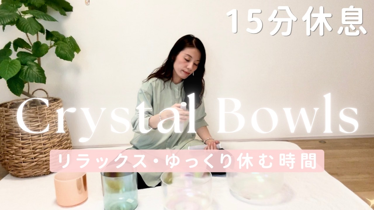 15分 | リラックス・休息用】脳の疲れを癒すクリスタルボウル