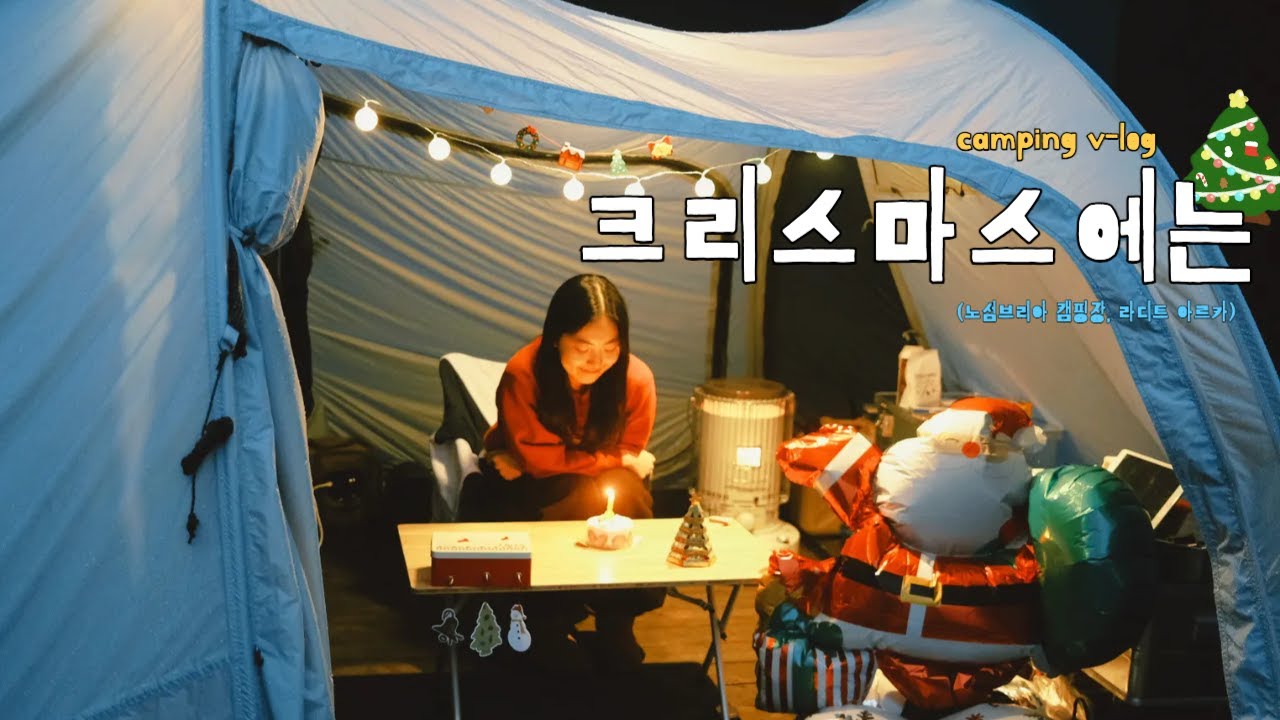 [4k] 모두들 메리 크리스마스ㅣ 횡성 노섬브리아캠핑장 ㅣ 라디트 아르카 ㅣ 다이소 크리스마스 장식 ㅣ 횡성캠핑장 ㅣ 옴니230 ㅣ camping vlogㅣ Healingvideo