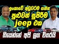 ල ක ව අඩ වටම ගන න ප ළ වන ස ප ර ම Jeep එක Overland Haritv ල ක ව අඩ වටම ගන න ප ළ වන ස ප ර ම Jeep එක Overland Haritv