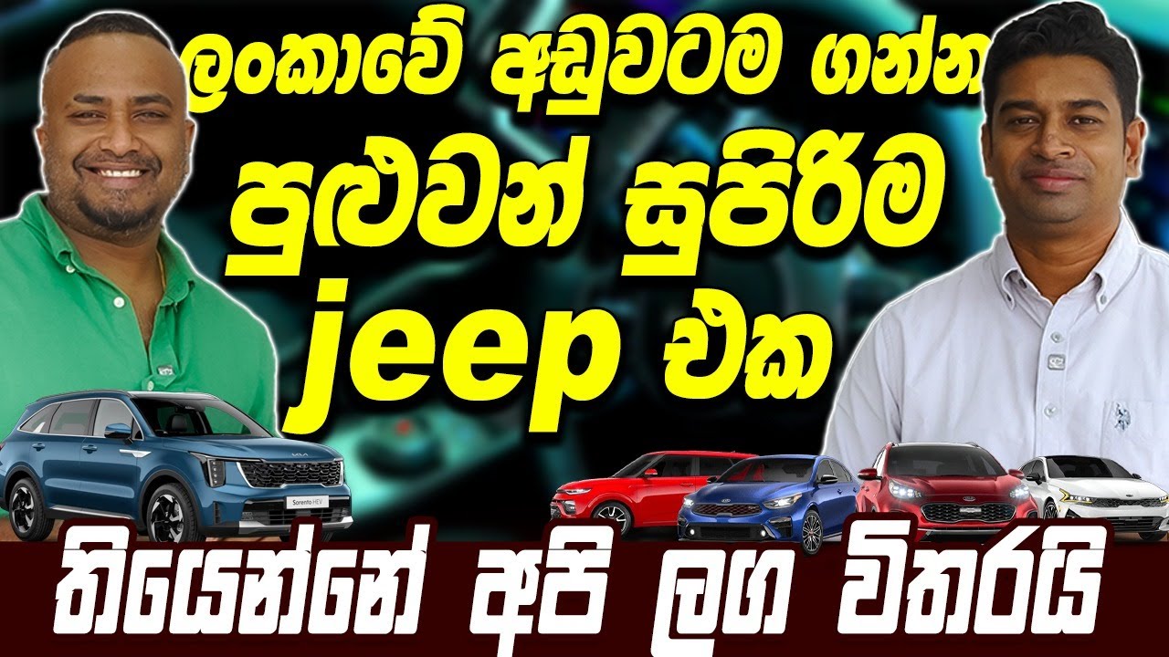 ලංකාවේ අඩුවටම ගන්න පුළුවන් සුපිරිම jeep එක  | Overland | Haritv