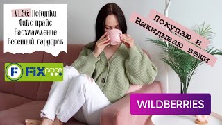 картинка: ✅VLOG 123: покупаю и выкидываю вещи, мой быт, покупки Фикс прайс и Wildberries, мотивация на уборку