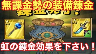 【ドラゴンクエストタクト】無課金者の装備錬金！虹錬金効果で課金者に近付きたい！！