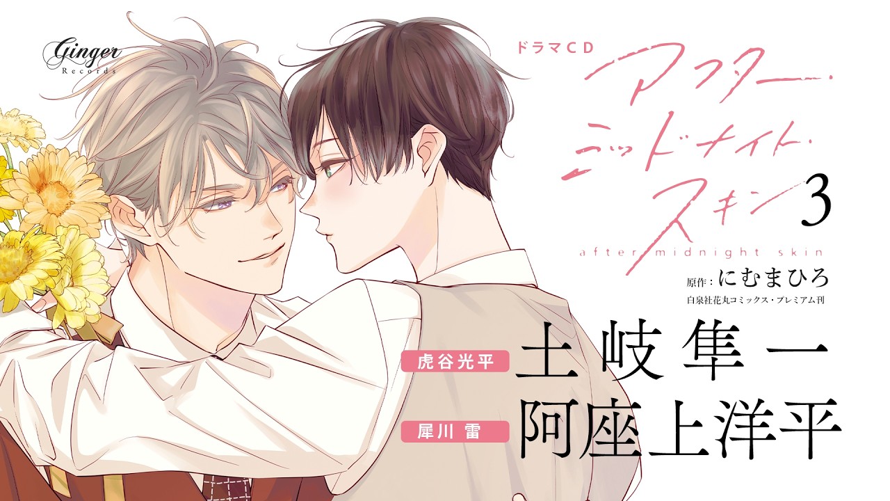 ドラマCD「アフター・ミッドナイト・スキン3」