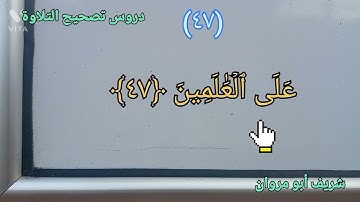 دروس #تصحيح_التلاوة _                                  الآية (٤٦-٤٧-٤٨) من سورة البقرة